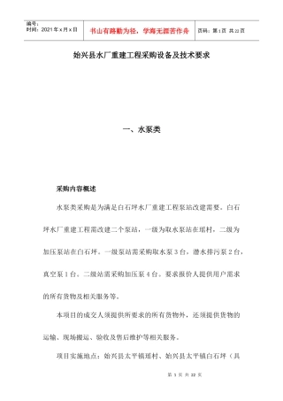 始兴县水厂重建工程采购设备及技术要求nk
