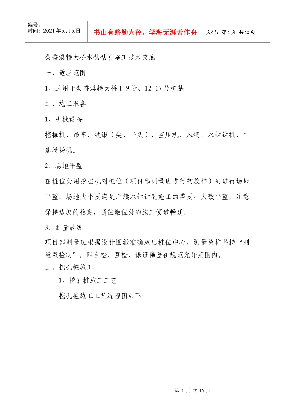 水钻挖孔桩施工技术交底_第1页