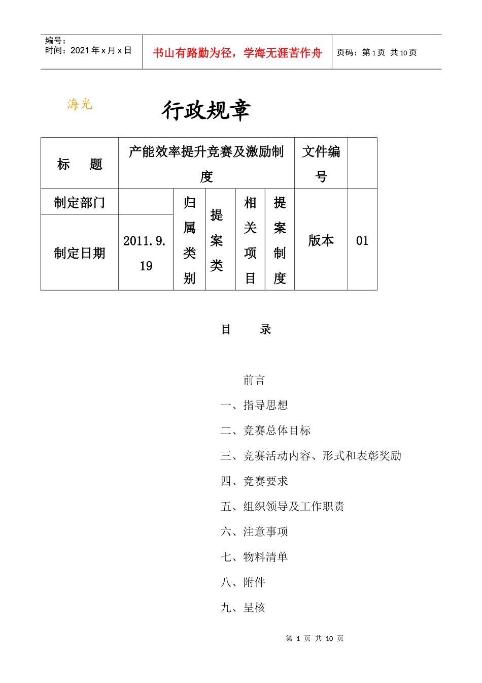 生产效率提升竞赛及激励办法_第1页