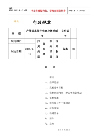 生产效率提升竞赛及激励办法