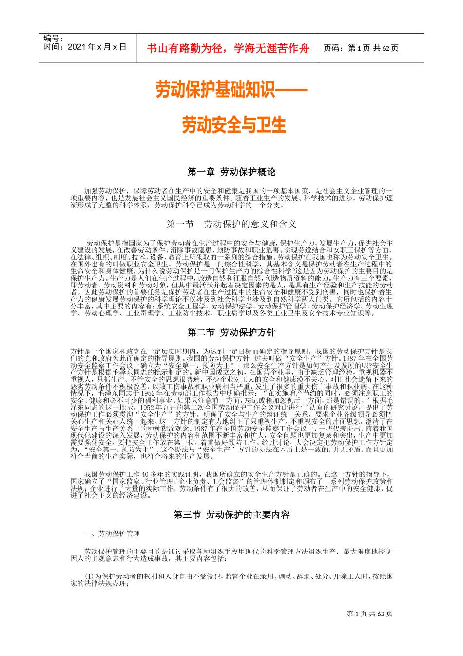 劳动保护基础知识之劳动安全与卫生_第1页