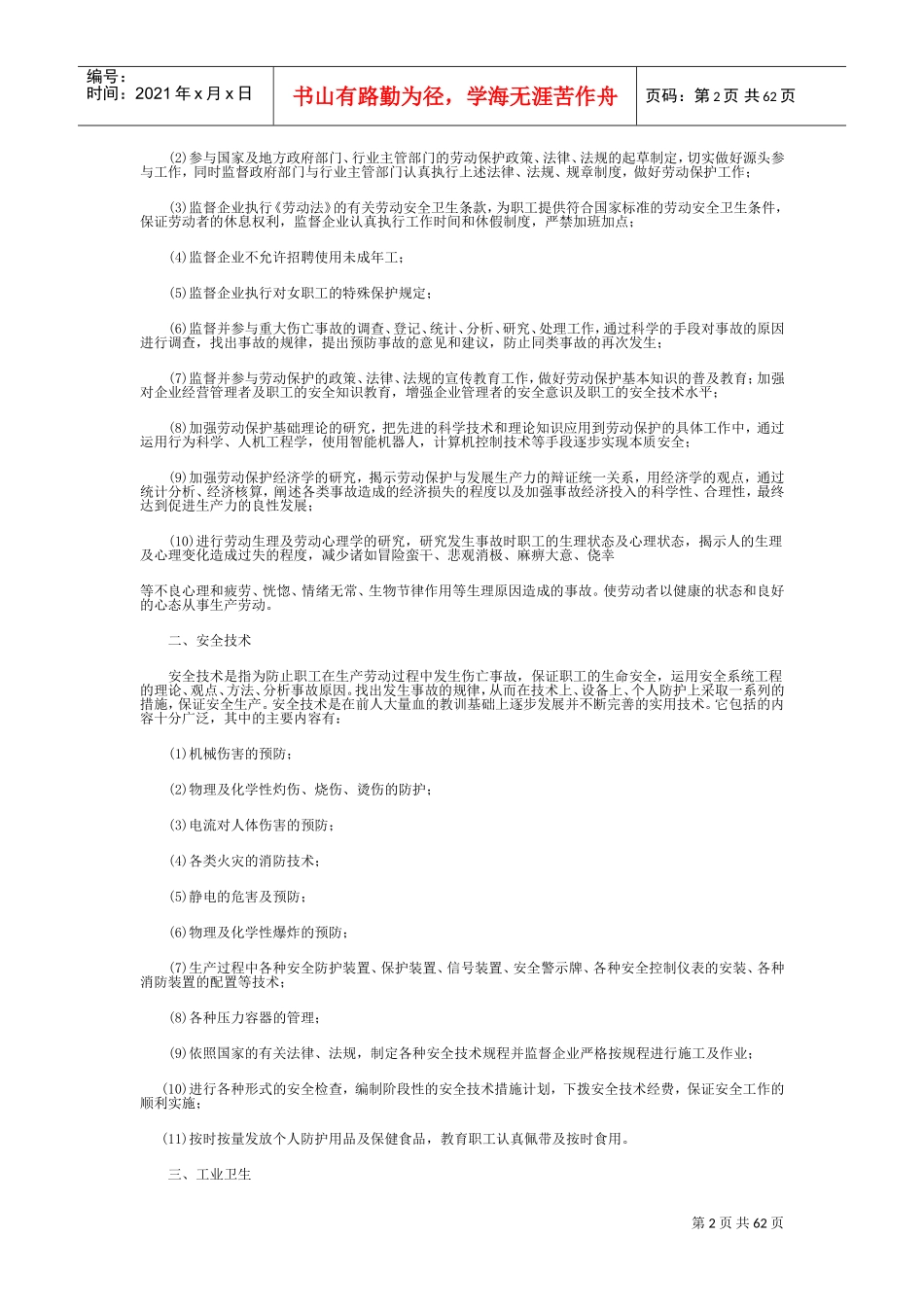 劳动保护基础知识之劳动安全与卫生_第2页