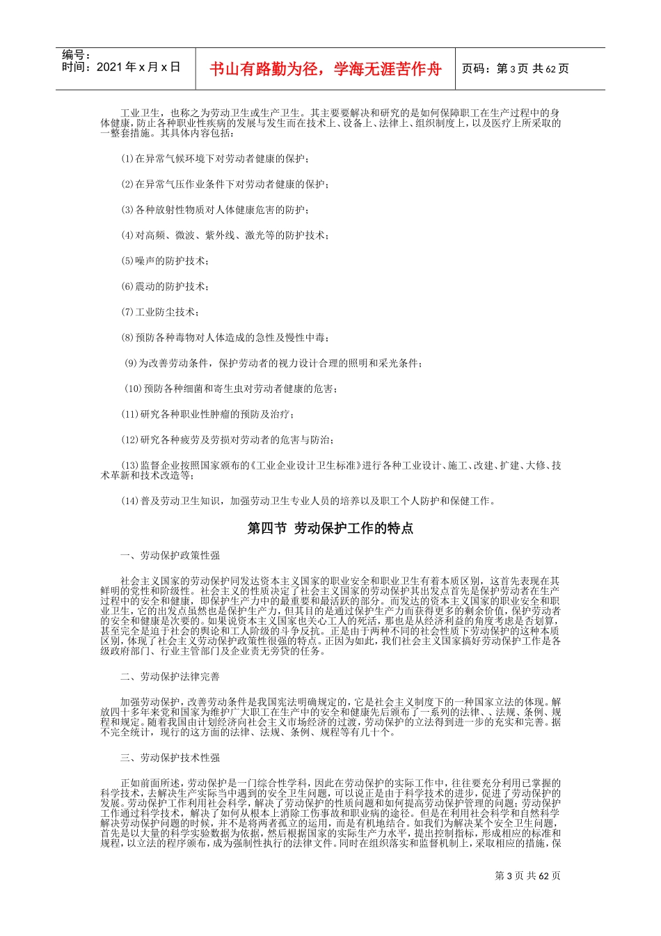 劳动保护基础知识之劳动安全与卫生_第3页