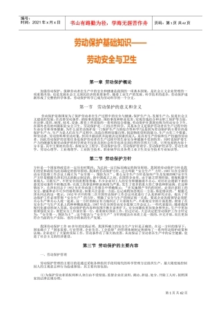 劳动保护基础知识之劳动安全与卫生