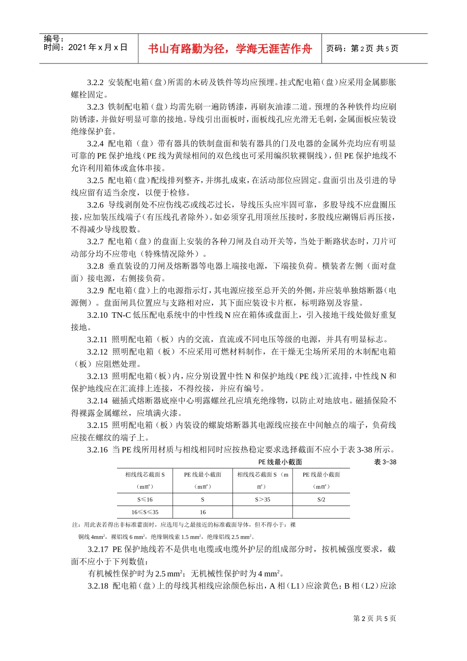配电箱（盘）安装工艺标准(DOC5页)_第2页