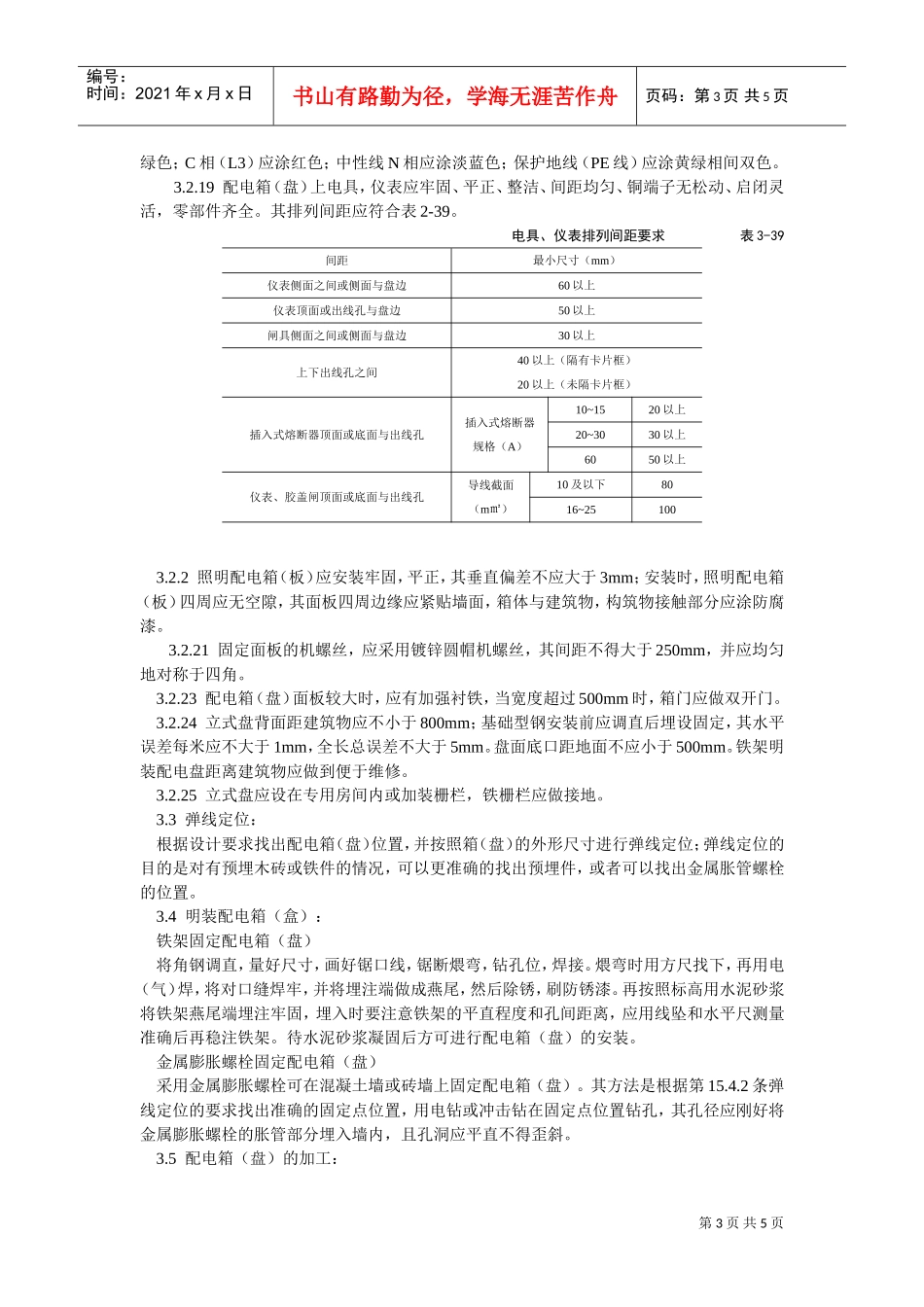 配电箱（盘）安装工艺标准(DOC5页)_第3页