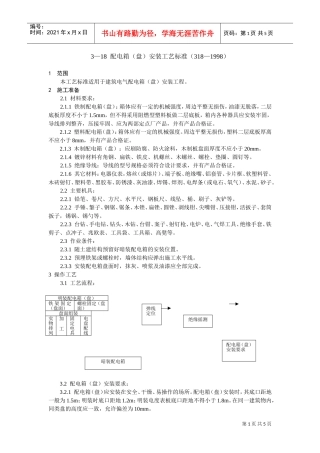 配电箱（盘）安装工艺标准(DOC5页)