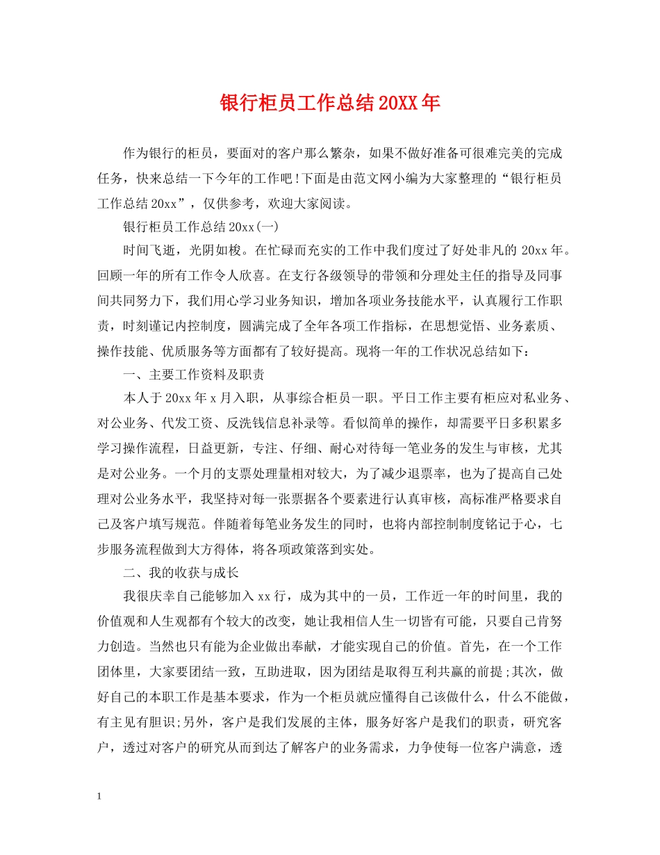 银行柜员工作总结20XX年 _第1页