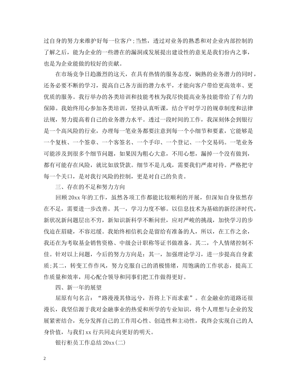 银行柜员工作总结20XX年 _第2页