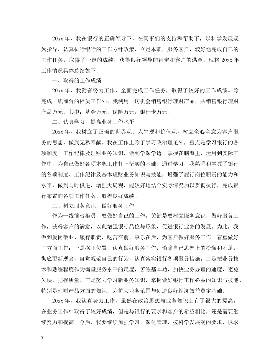 银行柜员工作总结20XX年 _第3页