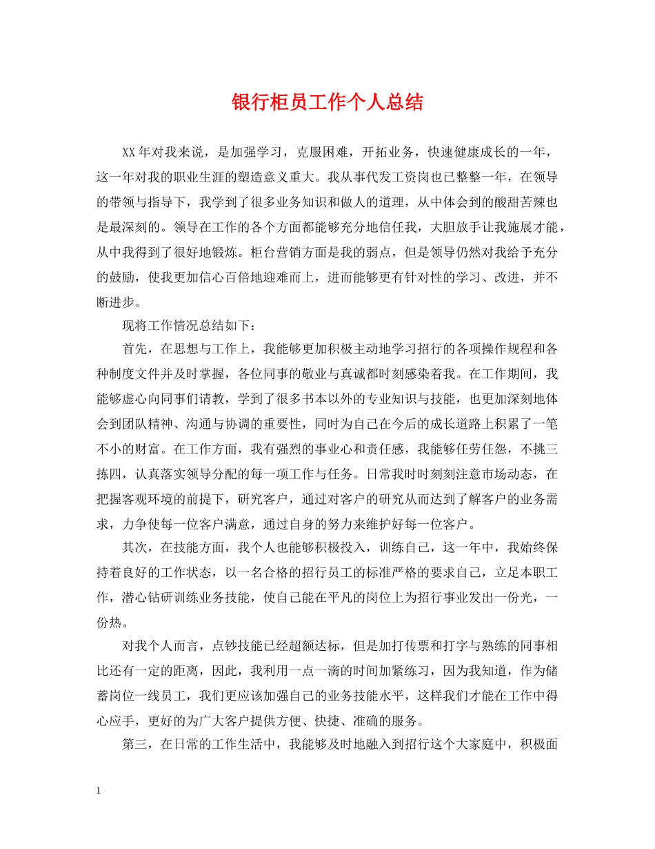 银行柜员工作个人总结 _第1页