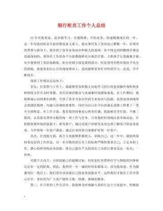 银行柜员工作个人总结 