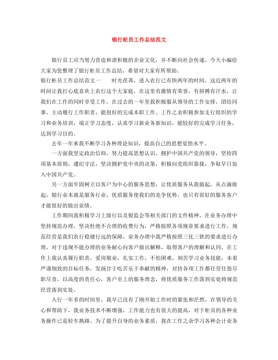 银行柜员工作总结范文 _第1页