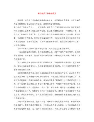 银行柜员工作总结范文 