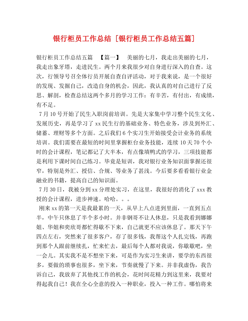 银行柜员工作总结 [银行柜员工作总结五篇] _第1页