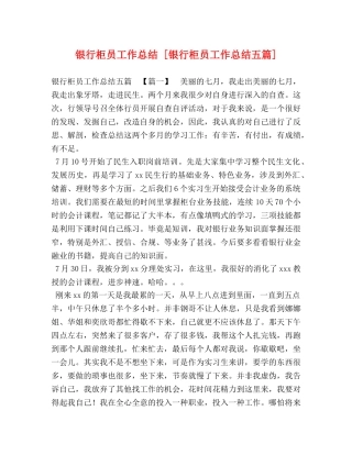 银行柜员工作总结 [银行柜员工作总结五篇] 