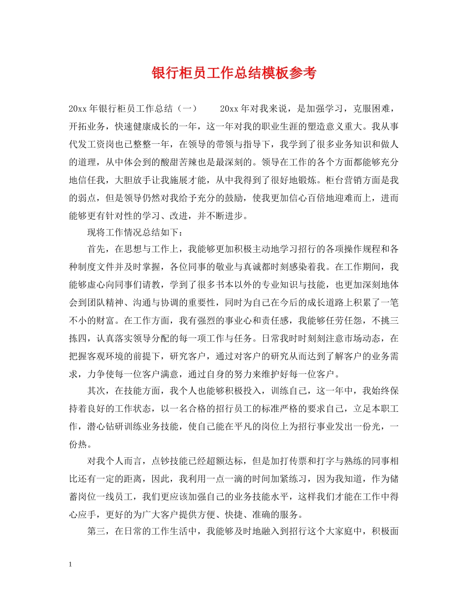 银行柜员工作总结模板参考 _第1页