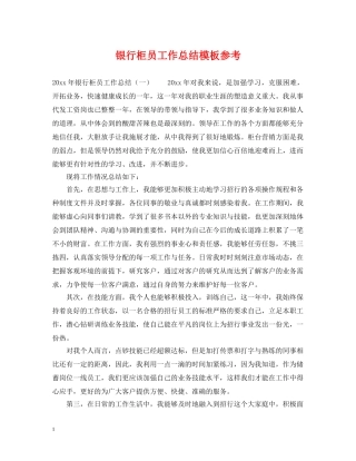 银行柜员工作总结模板参考 