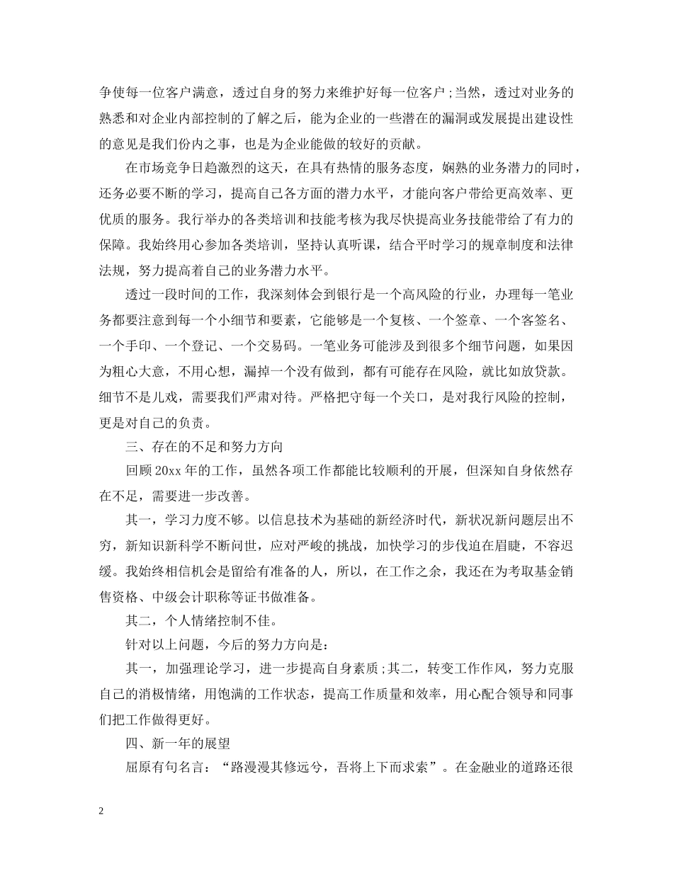 银行柜员工作个人总结文本精选 _第2页