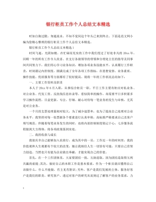 银行柜员工作个人总结文本精选 