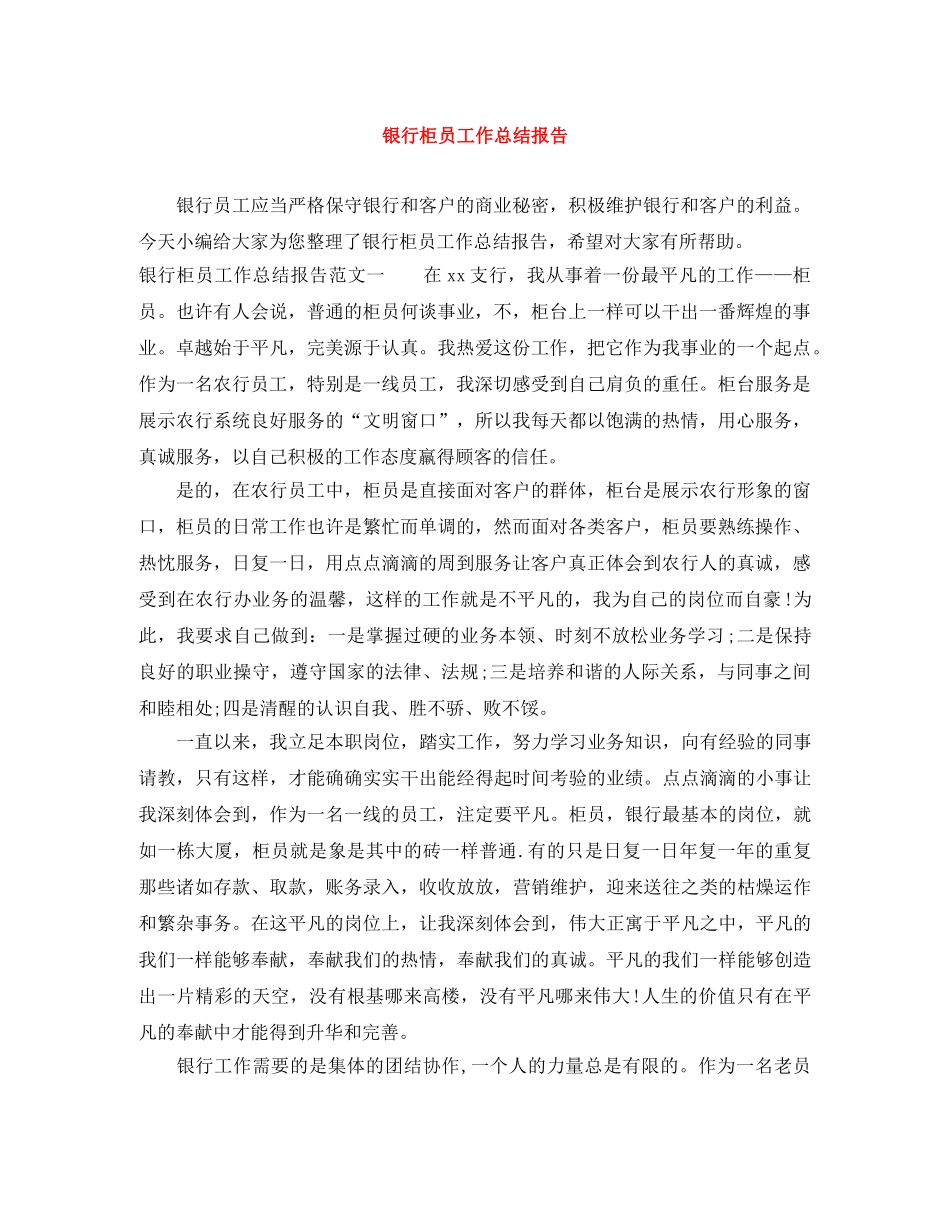 银行柜员工作总结报告 _第1页
