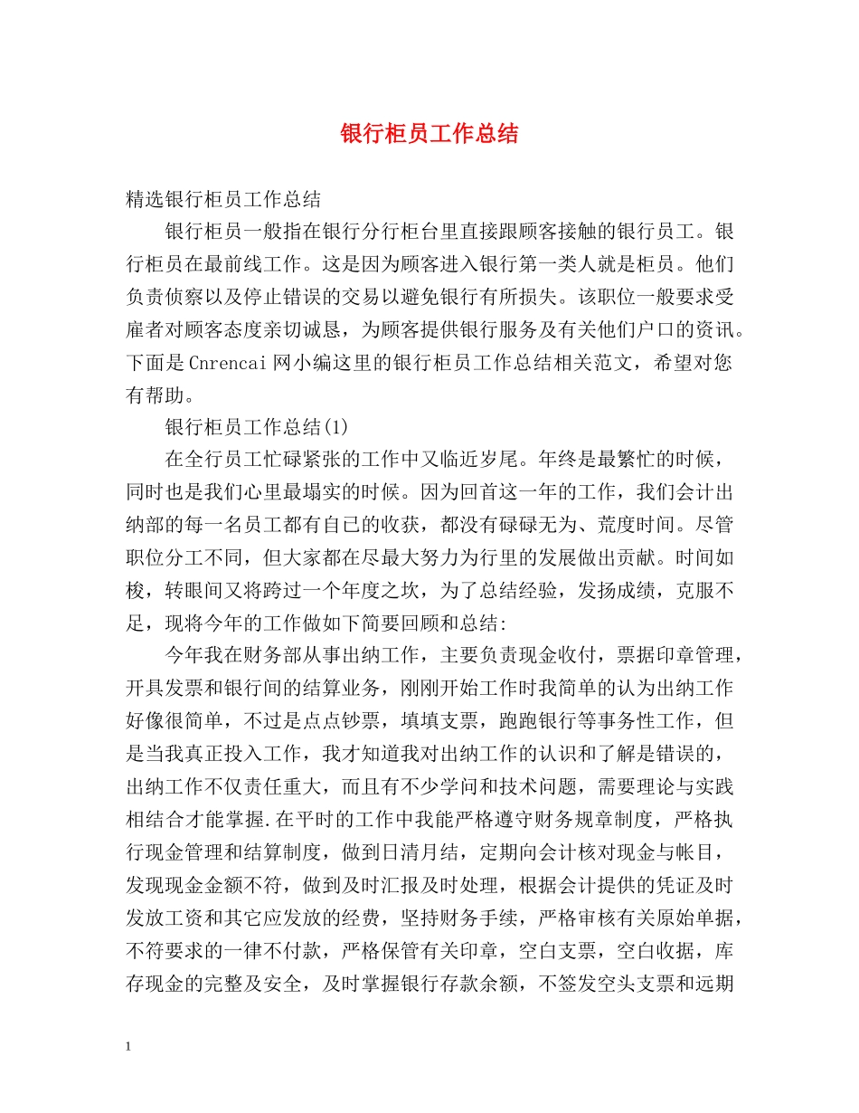 银行柜员工作总结 (2) _第1页