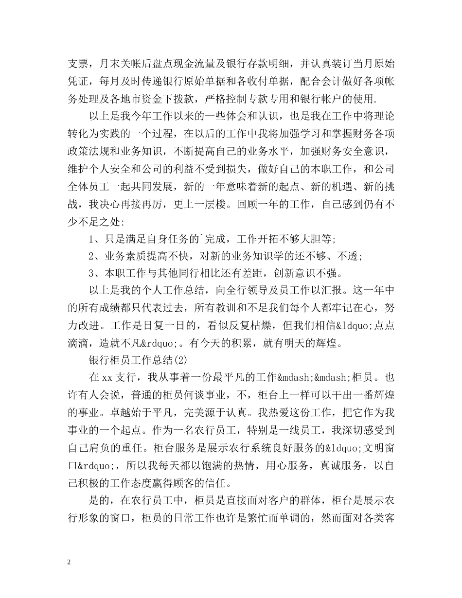银行柜员工作总结 (2) _第2页
