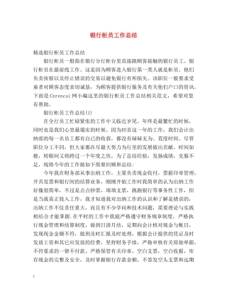 银行柜员工作总结 (2) 