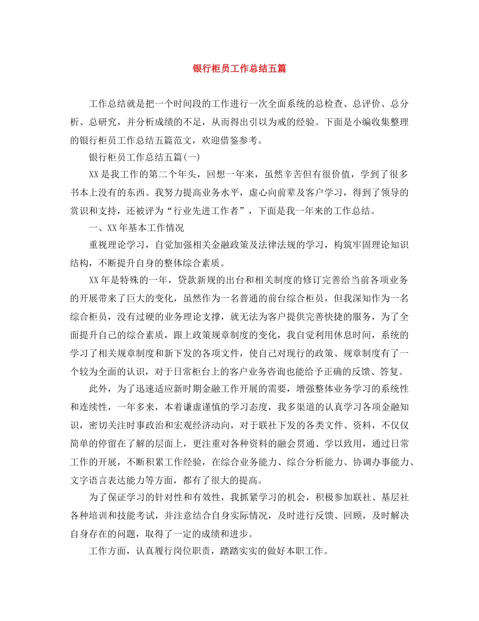 银行柜员工作总结五篇 _第1页