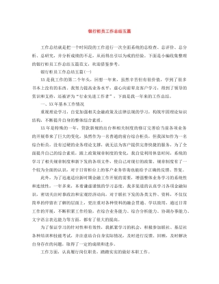 银行柜员工作总结五篇 