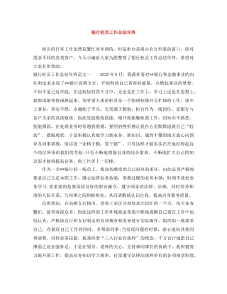 银行柜员工作总结年终 