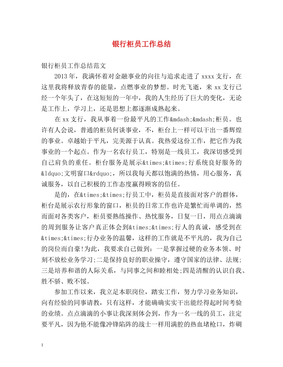 银行柜员工作总结2 _第1页