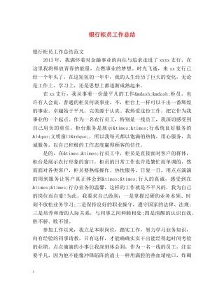 银行柜员工作总结2 