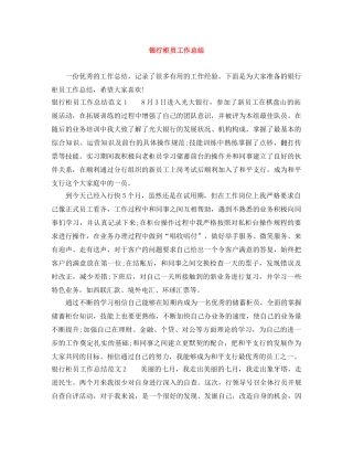 银行柜员工作总结 