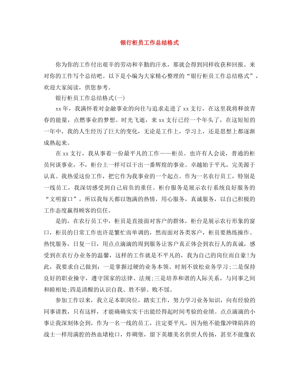 银行柜员工作总结格式 _第1页