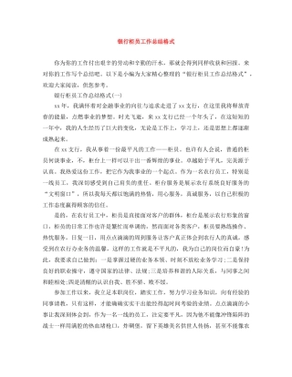 银行柜员工作总结格式 