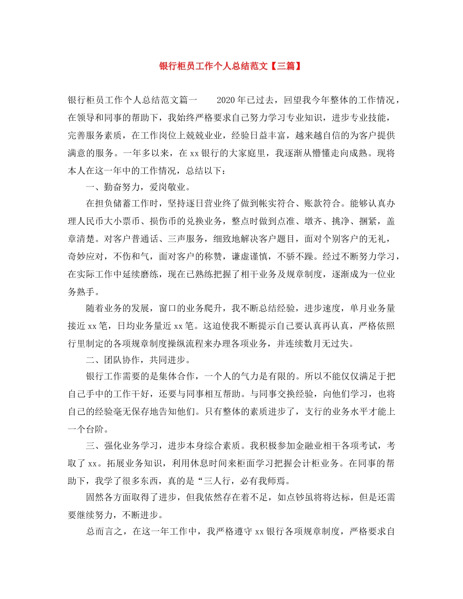 银行柜员工作个人总结范文【三篇】 _第1页