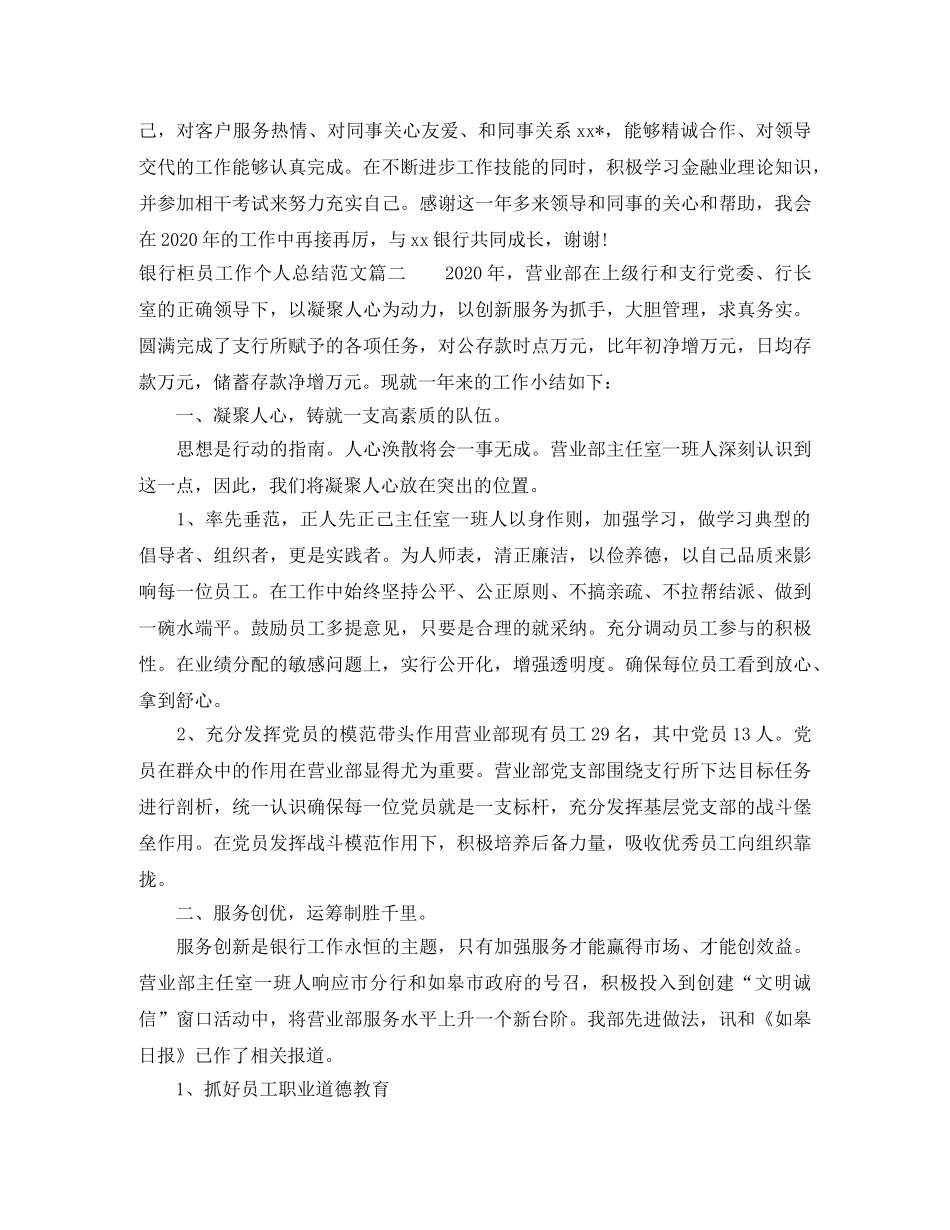银行柜员工作个人总结范文【三篇】 _第2页