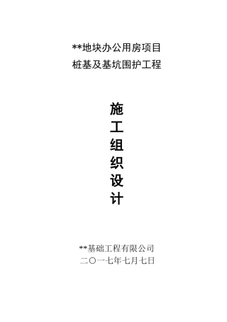 桩基及围护技术标(含施工方案)