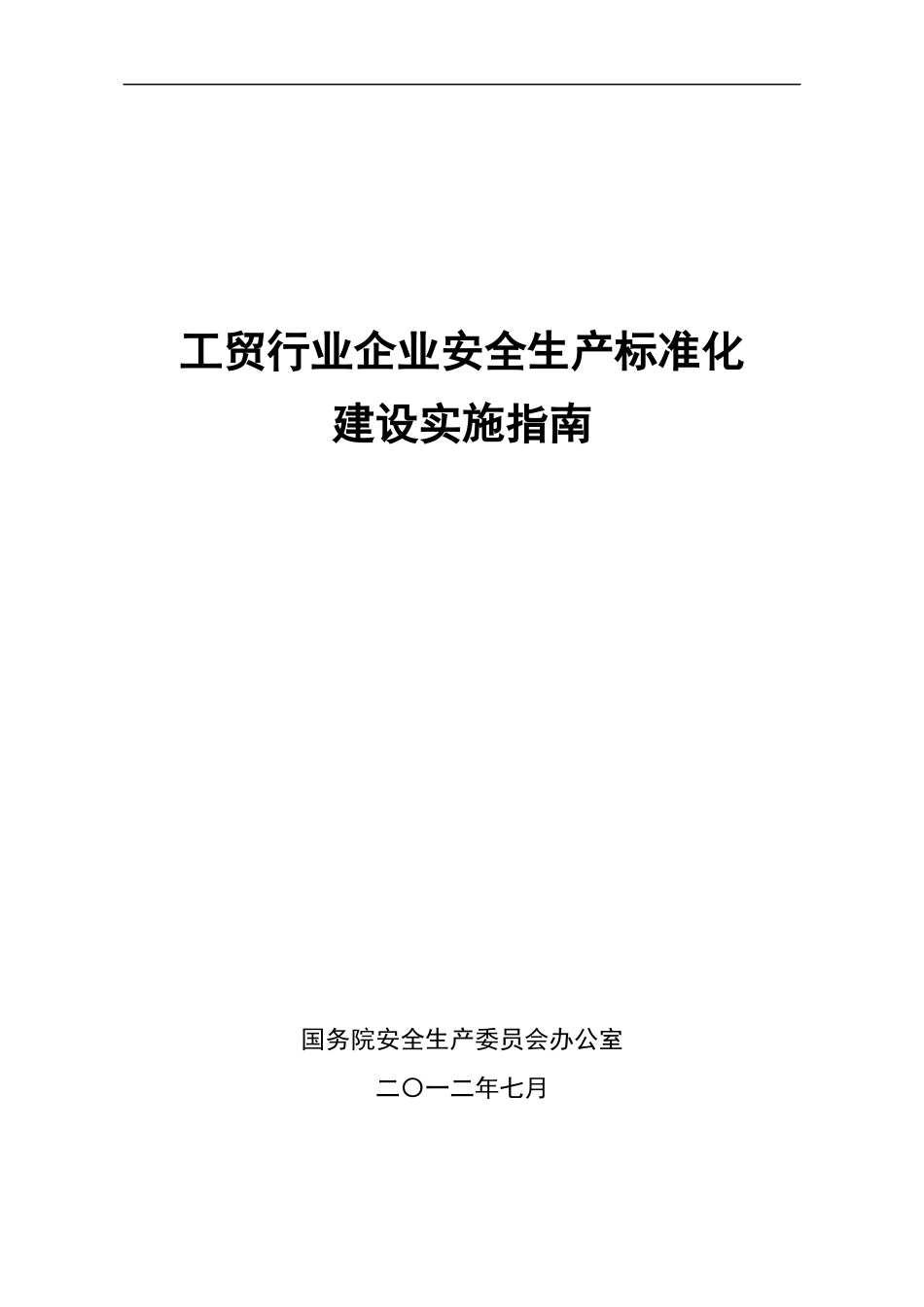 冶金工贸行业企业安全生产标准化实施指南_第1页