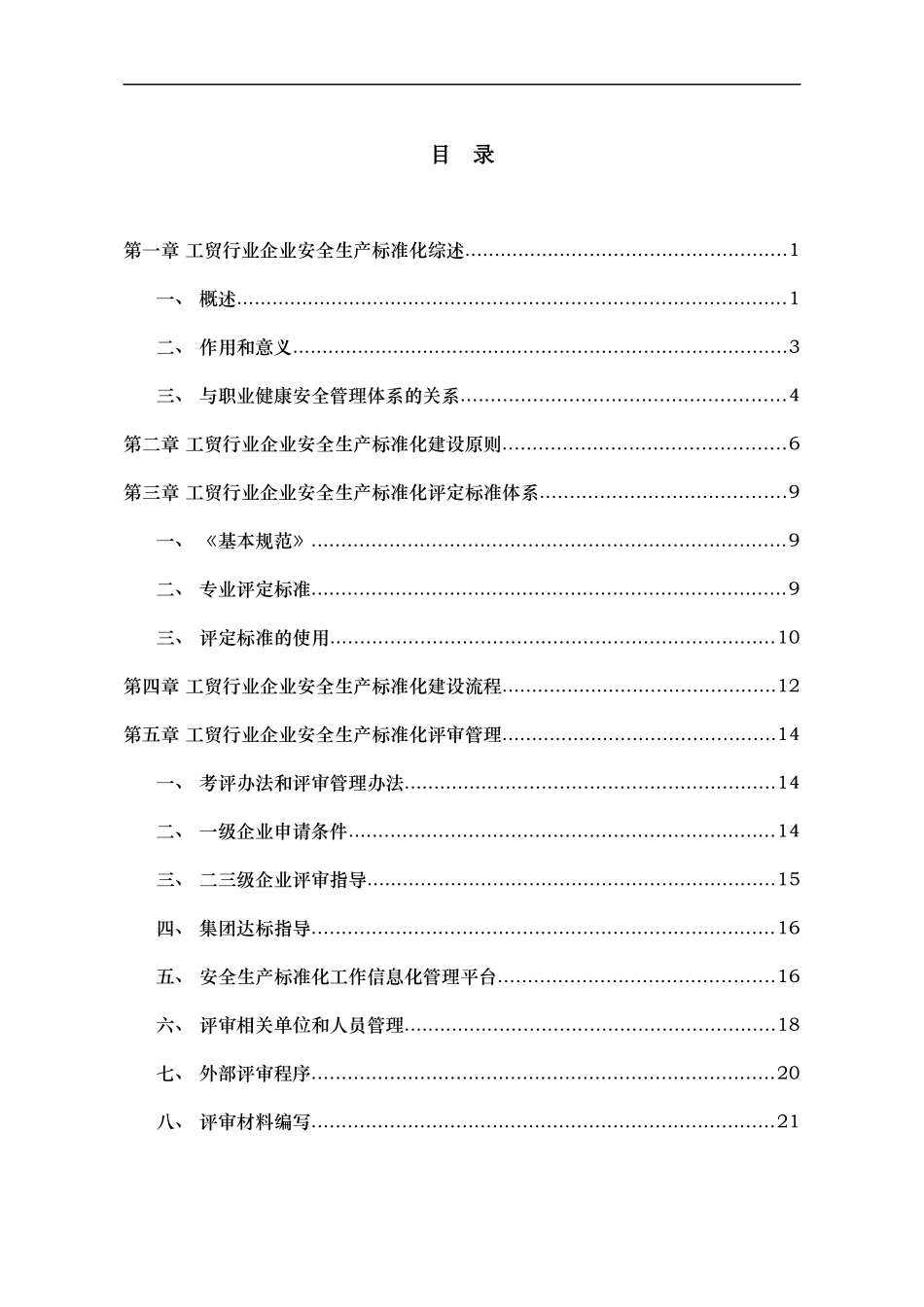冶金工贸行业企业安全生产标准化实施指南_第2页
