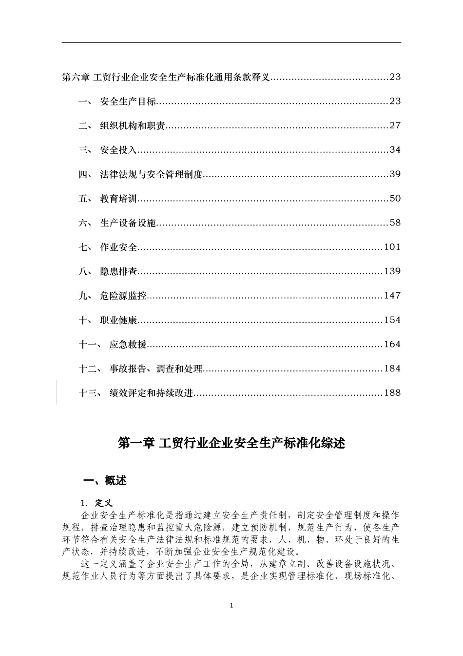 冶金工贸行业企业安全生产标准化实施指南_第3页