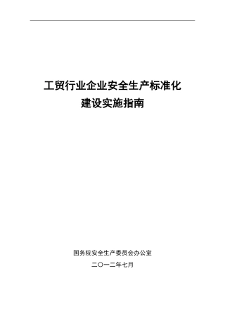 冶金工贸行业企业安全生产标准化实施指南