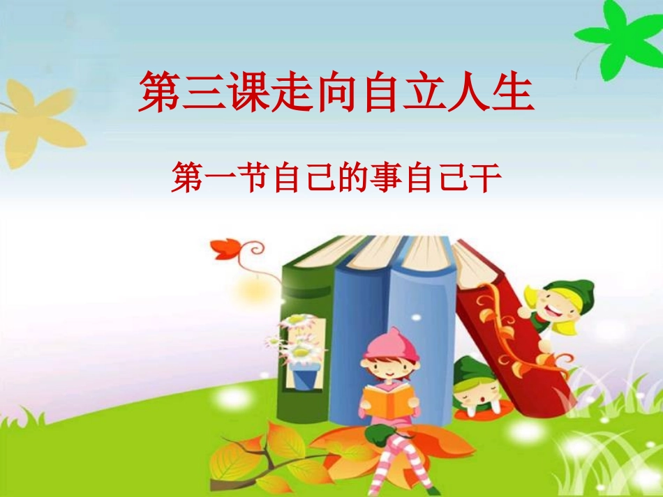 自己的事自己干_第3页