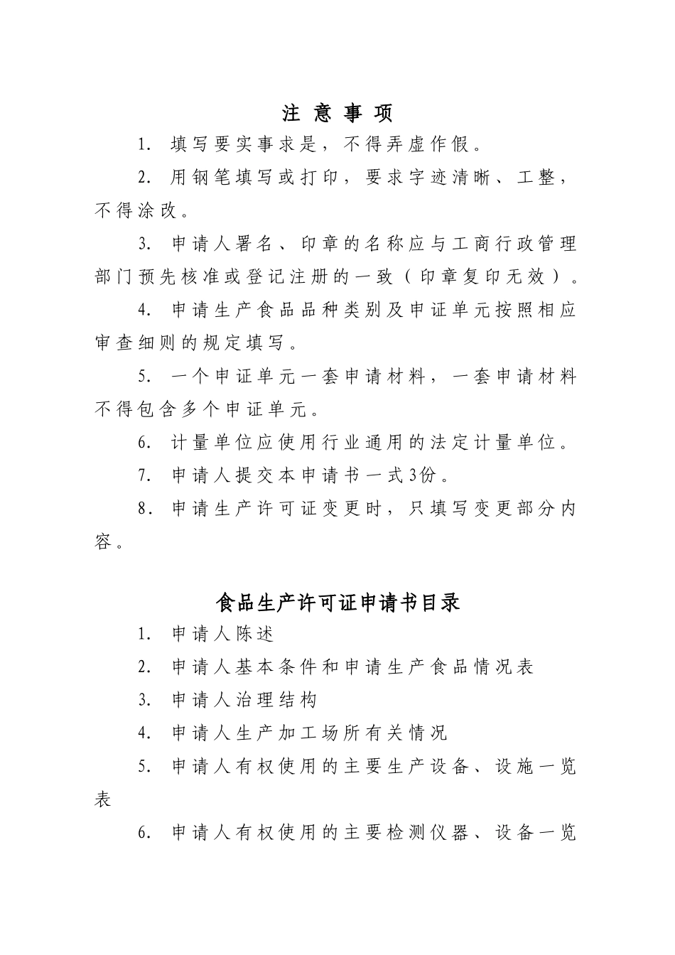 食品企业QS食品生产许可证申请书及全套制度_第2页
