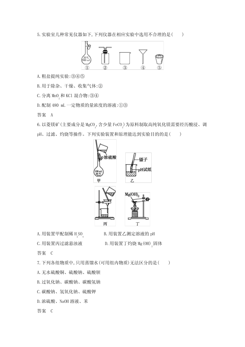 浙江版高考化学复习专题十六化学实验基本方法拓展练习含答案_第2页