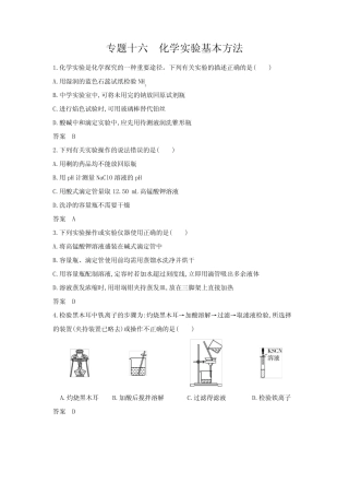 浙江版高考化学复习专题十六化学实验基本方法拓展练习含答案