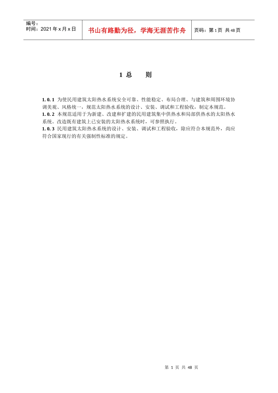 太阳能热水系统技术规范_第1页
