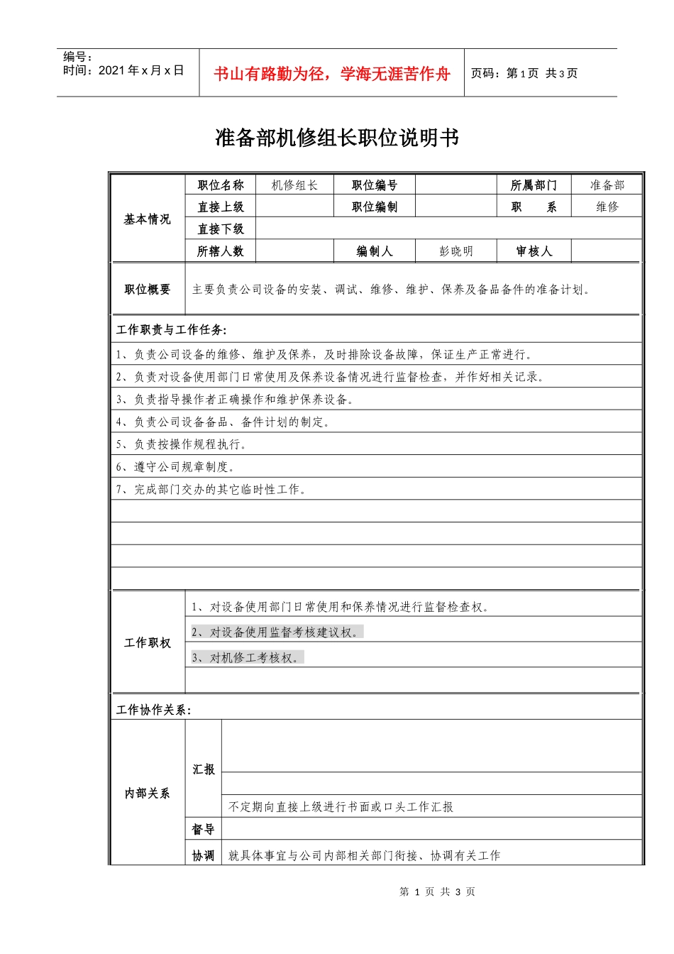 准备部机修组长职位说明书_第1页