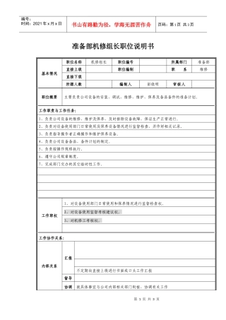 准备部机修组长职位说明书